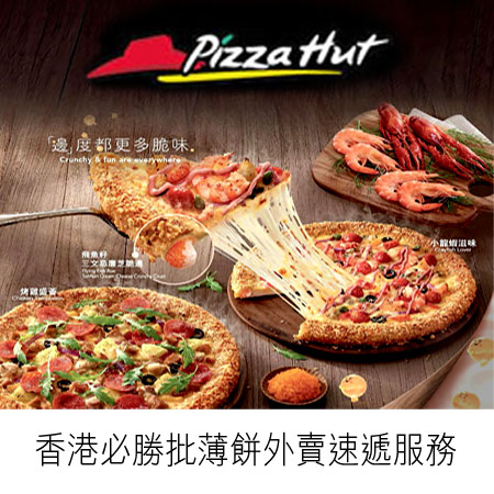 香港必勝批薄餅外賣速遞 hong kong pizza hut delivery service