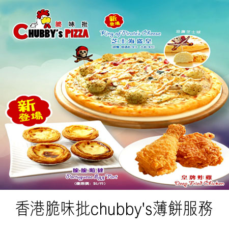 香港脆味批薄餅速遞美食服務 chubby's_pizza delivery menu promotion package hong kong 特價格外賣紙價錢優惠餐牌價目表